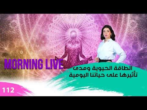 شاهد بالفيديو.. الطاقة الحيوية ومدى تأثيرها على حياتنا اليومية - م3 Morning Live - حلقة ١١٢