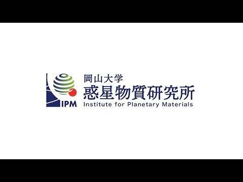 岡山大学 惑星物質研究所 紹介