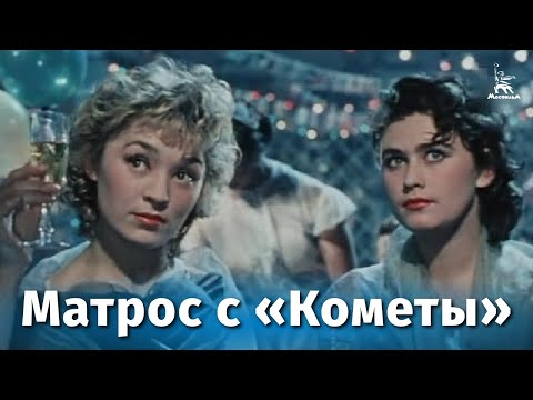 Матрос с "Кометы" (музыкальный, реж. Исидор Анненский, 1958 г.)