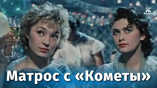 Матрос с "Кометы" (1958)