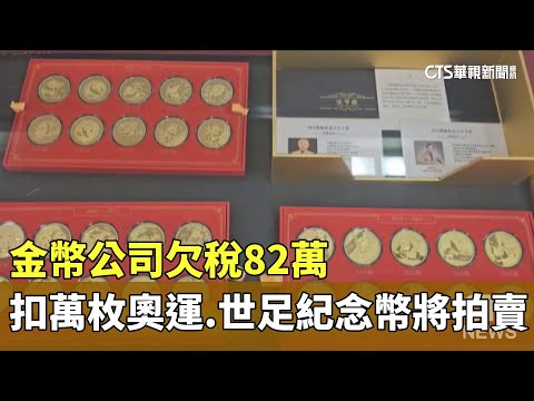金幣公司欠稅82萬　扣萬枚奧運.世足紀念幣將拍賣