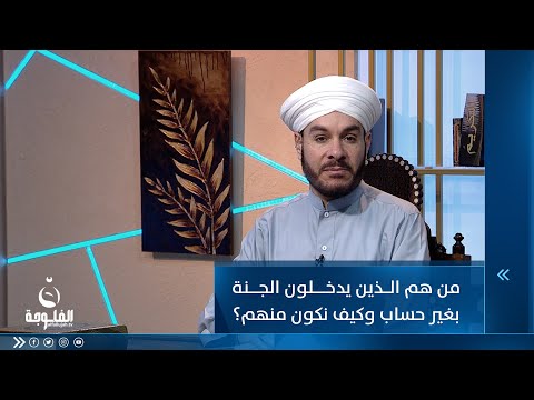 شاهد بالفيديو.. من هم الذين يدخلون الجنة بغير حساب وكيف نكون منهم؟