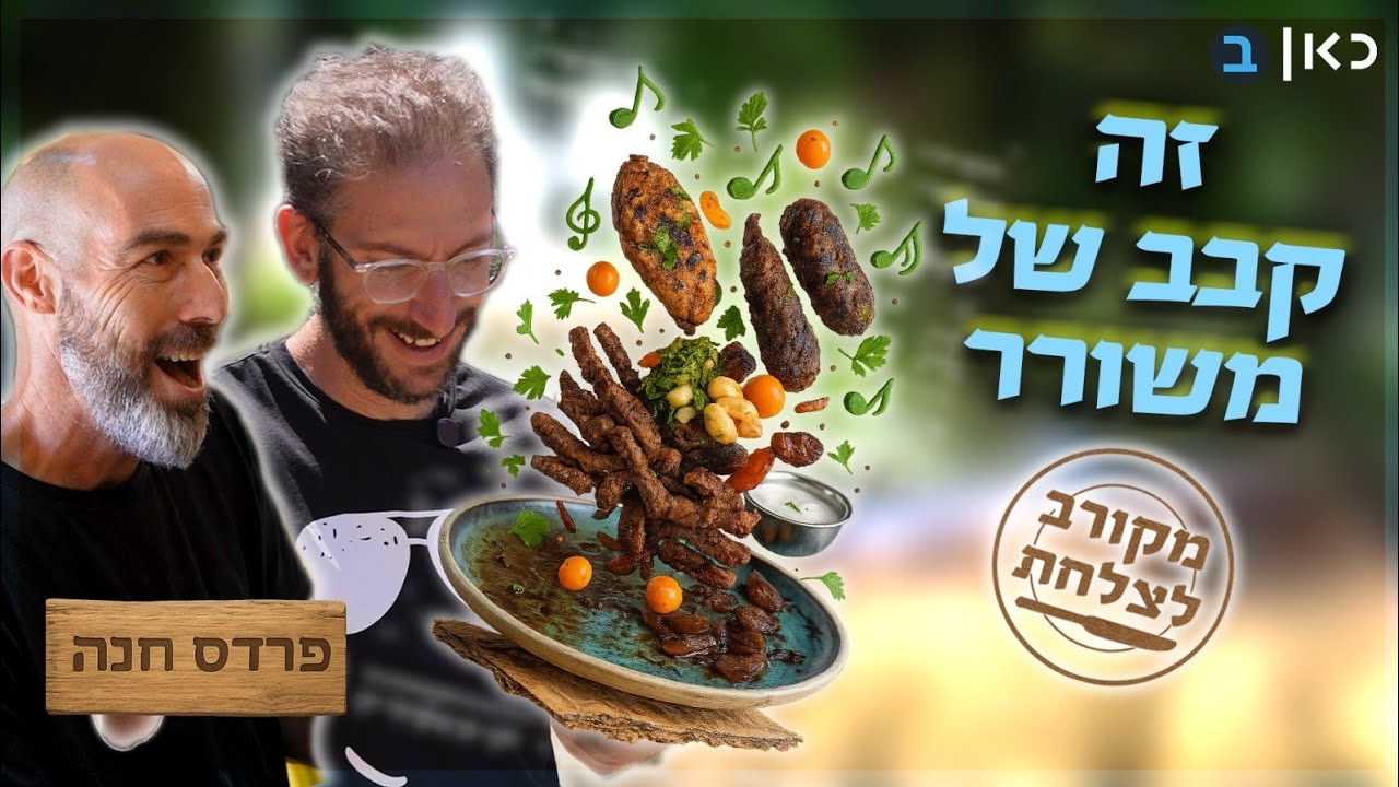 מקורב לצלחת - שאול ומשה בפרדס חנה כרכור thumbnail
