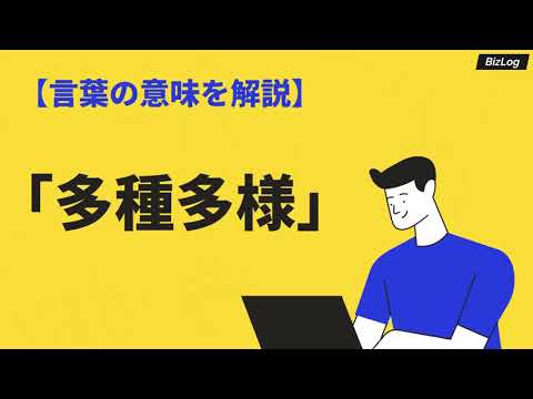 多種多様の意味と使い方とは？類語・言い換えや英語も例文解説、十人十色との違いも | BizLog