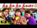 Theeka Theeka 4K Video Song தீக தீக தீக தீகனா Suriyan Satta Kalloori Kaj
