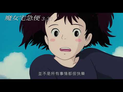 吉卜力的奇幻冒險再度啟程【魔女宅急便】3.31重新開張！！