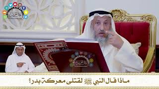 693 - ماذا قال النبي ﷺ لقتلى معركة بدر؟ - عثمان الخميس