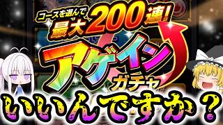 【モンスト】ようやく審査を抜けたアゲインガチャ【ゆっくり実況】