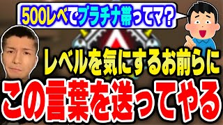 【APEX】レベルを気にするプレイヤーにありがたい言葉を送るシーン【ふぉい切り抜き】