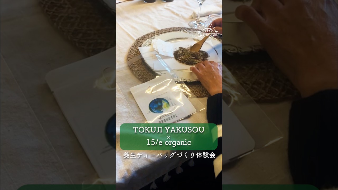\ 🌱15/e organic × TOKUJI YAKUSOU /