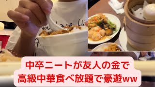 【乞食】28歳中卒ニートが友人のお金で高級中華食べ放題で豪遊したったw