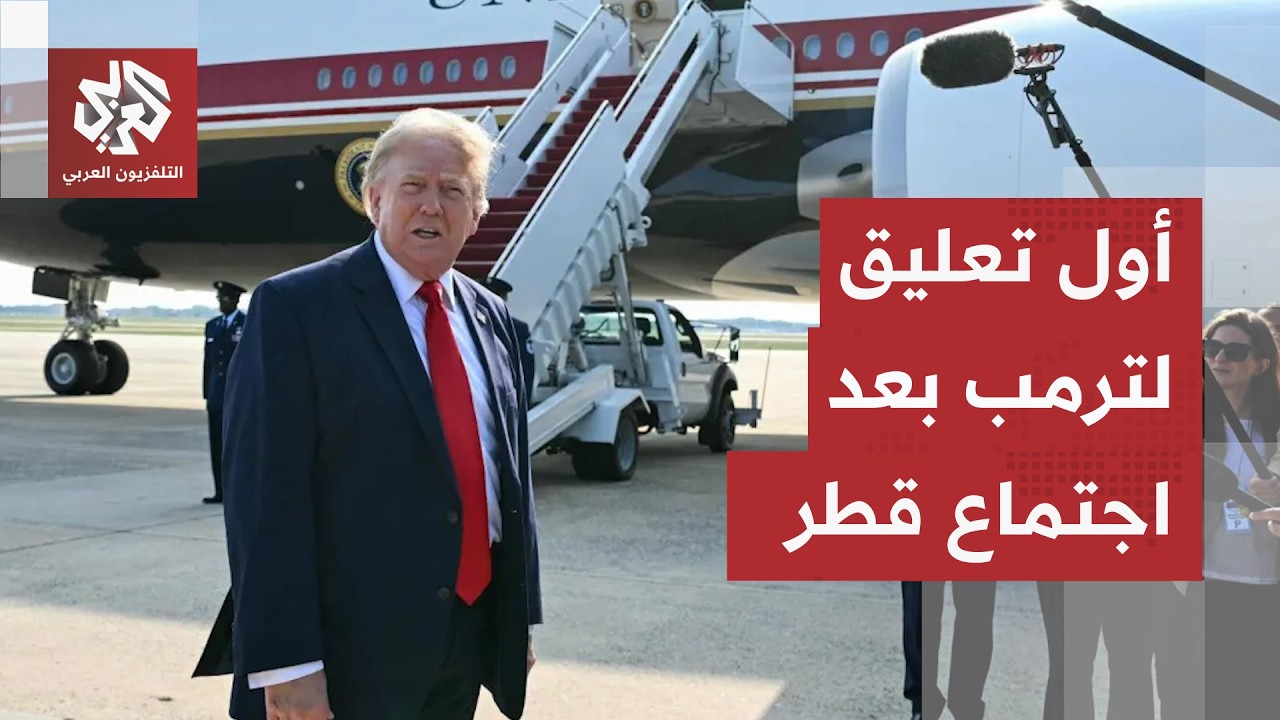عقب اختتام اجتماعات الدوحة.. ترمب يكشف آخر تطورات المفاوضات مع إيران