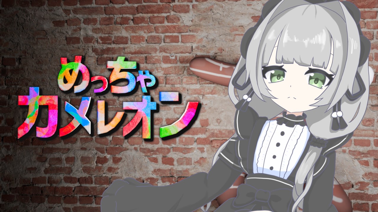 【めっちゃカメレオン】 大人数でかくれんぼ～【Vtuber】