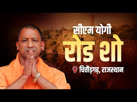 LIVE: Rajasthan के Chittorgarh जिले के Nimbahera में UP CM Yogi Adityanath का रोड शो | LS Poll 2024