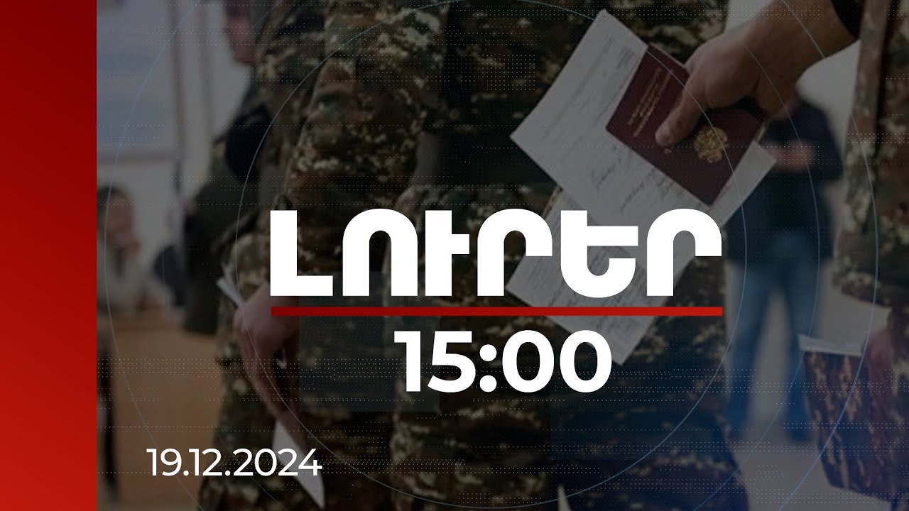 Լուրեր 15:00 | Ծառայությունից խուսափած անձի նկատմամբ հանրային քրեական հետապնդում է հարուցվել