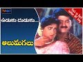 Ooduku Dhudukku Full Video Song Aalu Magalu Telugu Movie Suman Aamani Meena TVNXT