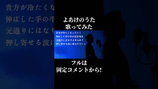 【サビで音を外した】よあけのうた　歌ってみた【疑いがある】#歌ってみた #shorts #cover #music #よあけのうた #Jo0ji #jpop