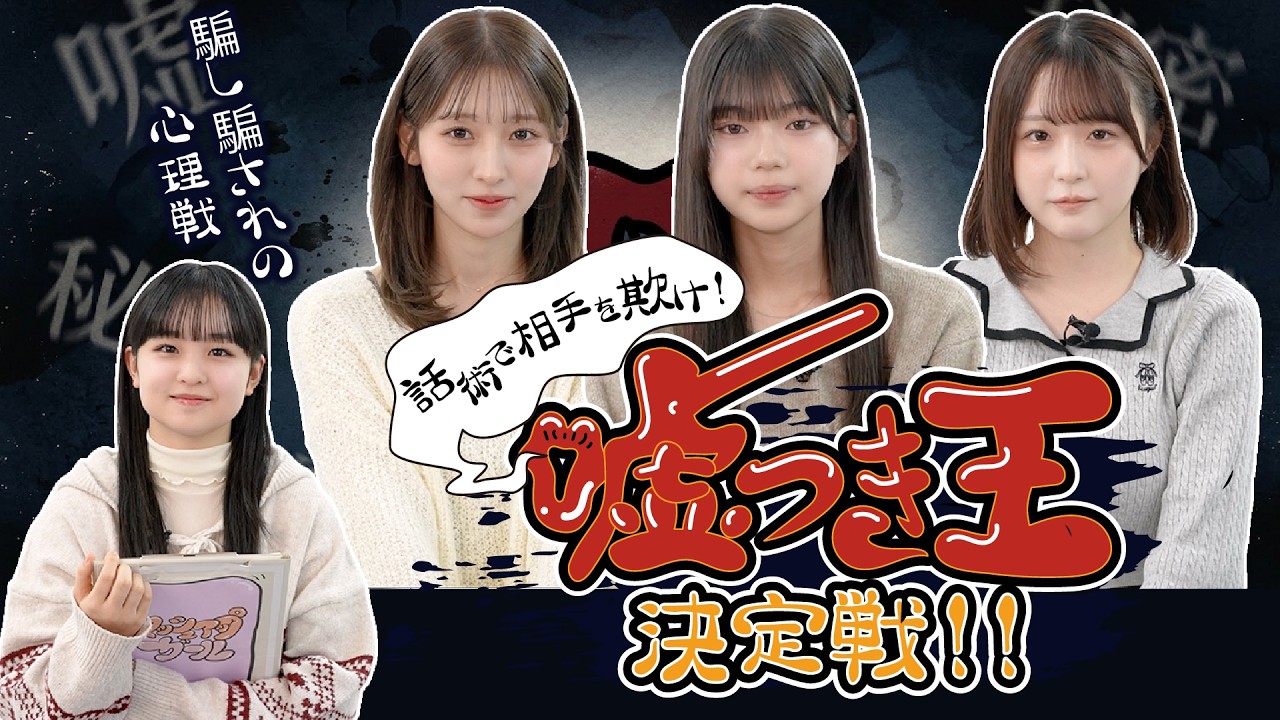 【心理戦！？】話術で相手を欺け〜嘘つき王決定戦！〜