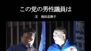 ｢この党の男性議員は｣#日本保守党  百田尚樹  北村晴男  名古屋駅 浮島前  新春街宣2026  浅田志津子