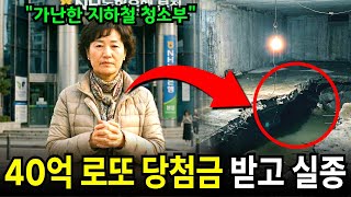 Download lagu 가난한 지하철 청소부, 로또 1등 당첨금 받으러 갔다 실종… 15년 뒤 재개발 현장 '콘크리트'를 부수자 드러난 충격적 진실. mp3