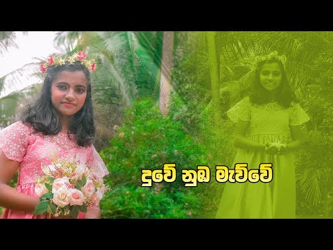 Duwe Numba Mewwe දුවේ නුඹ මැව්වේ