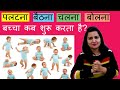 बच्चा कब पलटना बैठना चलना और बोलना सीख