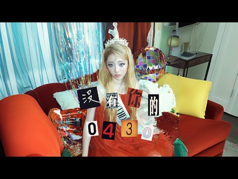 區子琳 Paula Au - 沒有你的0430 | Official MV