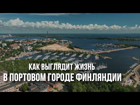 Котка - самый крупный портовый город Финляндии: доки, заводы и пятиэтажки, гранитные острова и лодки