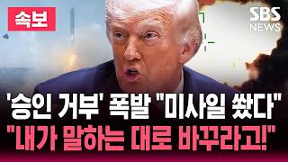 ????LIVE '종전 MOU 승인 거부' 트럼프 폭발 "내가 말하는 대로 바꾸라고!"/"상선에 미사일 발사" 이란 고강도 압박 | SBS 뉴스속보