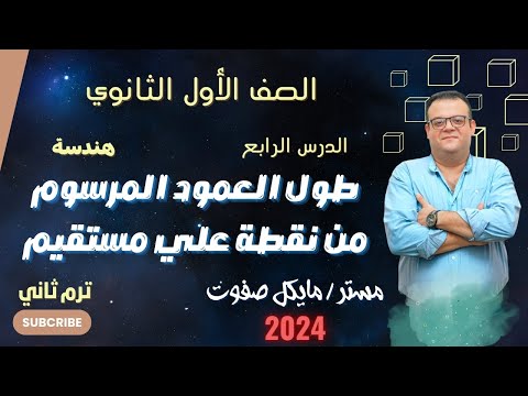 طول العمود المرسوم من نقطة علي مستقيم الصف الاول الثانوي هندسة ترم ثاني 2024 طول العمود