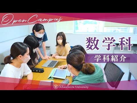 【学科紹介】数学科紹介