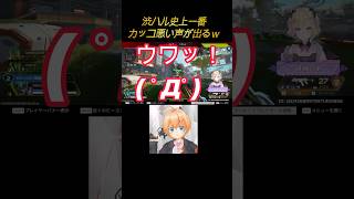 渋ハル史上一番カッコ悪い声が出るｗ　 ＃ぶいすぽ　＃ぶいすぽ切り抜き