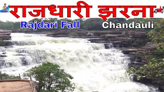 preview picture of video 'rajdari waterfall near varanasi in uttar pradesh - राजदारी वॉटरफॉल'