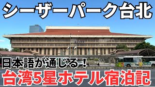 【台湾5星ホテル】台北駅すぐ目の前！日本語も通じるから台湾旅行初心者でも安心のホテル！