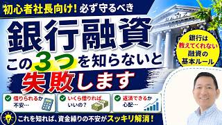 銀行融資、この3つを知らないと失敗します【初心者社長向け】