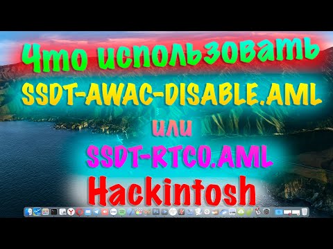 ЧТО ИСПОЛЬЗОВАТЬ SSDT-AWAC-DISABLE.AML ИЛИ SSDT-RTC0.AML ПРИ ЗАГРУЗКЕ HACKINTOSH?!