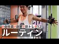 【休日ルーティン】筋トレ大好きサラリーマンの日常 | WEEKLY ROUTINE IN JAPAN #12