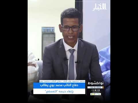 دفاع النائب محمد بوي يطالب بإنهاء حبسه "التعسفي"