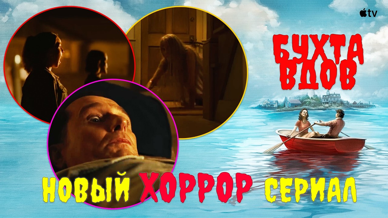 БУХТА ВДОВ - НОВЫЙ ХОРРОР СЕРИАЛ ВЫХОДИТ 29 АПРЕЛЯ