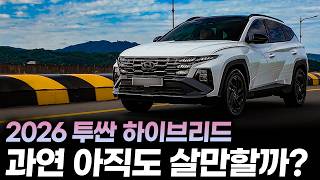  2026 투싼 하이브리드 시승기, 