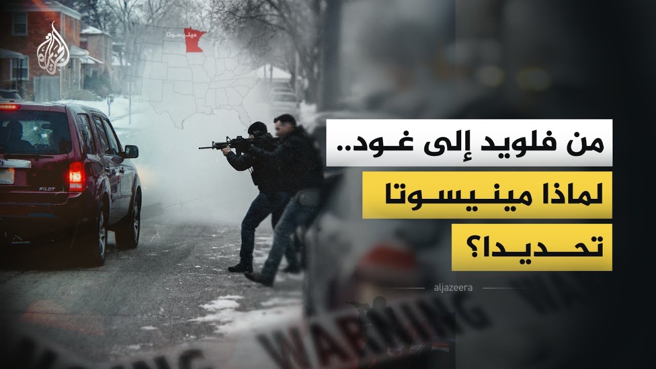 3 رصاصات تعيد مينيابوليس إلى "نقطة الصفر".. هل قتلت وكالة الهجرة "جورج فلويد" جد