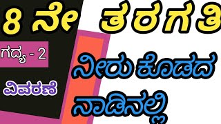 #200 #learnwithmechannel #8th  #1st Language  Siri - Kannada  Lesson : 2  Neeru Kodadha  Naadinalli