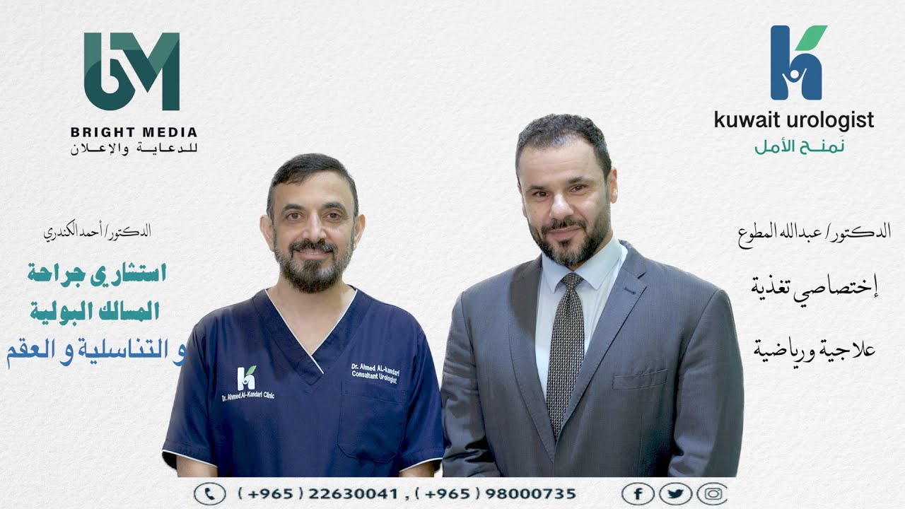 التغذية و الخصوبة و القدرة الجنسية | الدكتور / عبدالله المطوع - الدكتور / أحمد الكندري