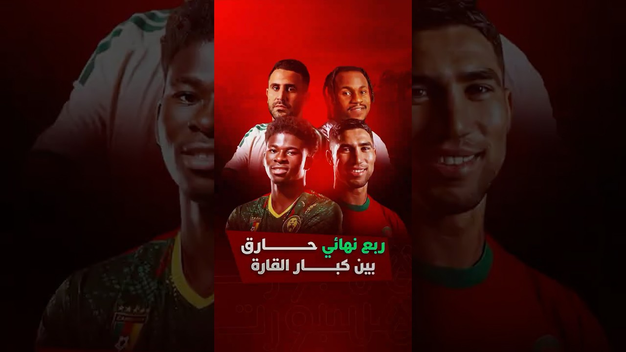 ⁨ ربع نهائي حارق بين كبار القارة⁩ thumbnail