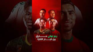 ⁨ ربع نهائي حارق بين كبار القارة⁩ thumbnail