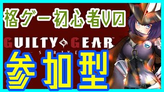 【GGST】10日以上触ってないから操作忘れたGGST【Vtuber】