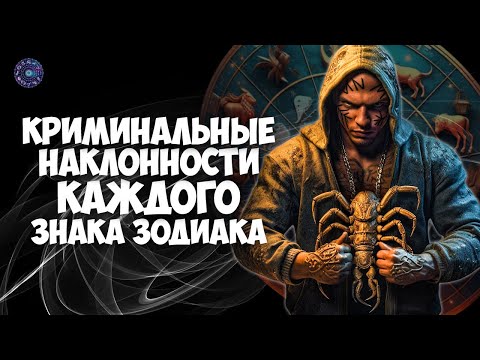 Криминальные наклонности каждого знака зодиака