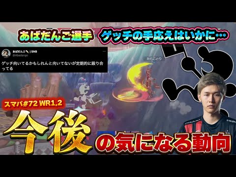あばだんご選手の今後のゲッチ事情が気になります【スマブラSP】