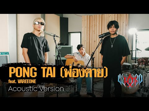 [Acoustic Version] K.AGLET - PONG TAI (พ่องตาย) feat. VAREEONE (Prod. by ZOL)