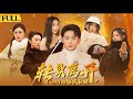 【EngSub未刪減|轉身離開她們的悔恨如潮】窮小子被四大義妹狠心背叛含恨自爆！重生歸來他斷絕恩義，冷眼看她們投入真愛懷抱，慘遭背叛生不如死！如今他攜新歡掘起，義妹們悔哭跪地求饒，他卻只冷笑壹句：滾！